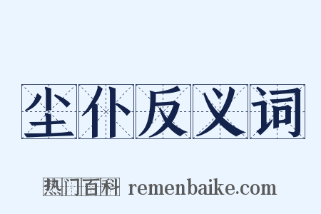 尘仆反义词是什么意思的图片